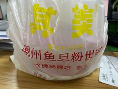-其美潮州鱼旦粉世家(花城汇南区分店)