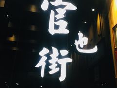 -官也街澳门火锅(新源里店)