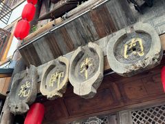 -古市香跷脚牛肉·非遗传承单位