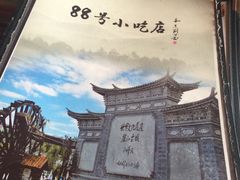-88号小吃店·经典云南菜·地道纳西美食