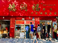 -德润福严氏烧麦总店(友谊路总店)