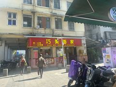 -巧美面家(东华西店)