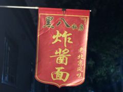 -黑八私房老北京炸酱面