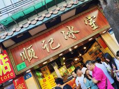 门面-顺记冰室(宝华路店)
