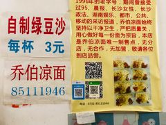 -乔伯凉面(白沙路店)