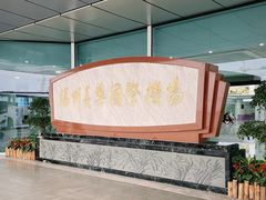 -福州长乐国际机场