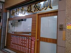 门面-新竹光复馒头店(昌平店)