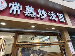-晓午阳常熟炒浇面(红庙店)