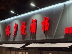 -梦林夕烧酒档