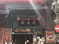 门面-香港蓮香樓(中環店)