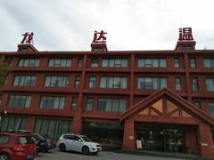 -龙达温泉生态城