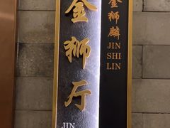 -金狮麟·新豫菜(金码大厦店)