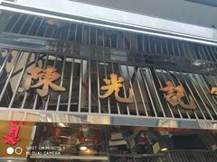 -陈光记烧腊店(罗保博士街店)