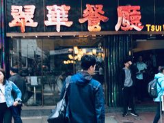 -翠华餐厅(德辅道中店)