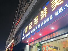 -覃记海鲜美食餐厅