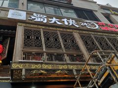 -蜀大侠火锅(寰球文化地标·总府店)