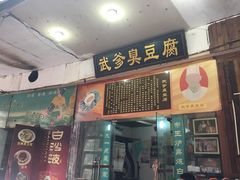 门面-武爹臭豆腐(坡子街店)
