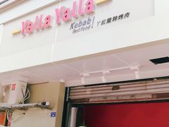 门面-YallaYalla丫拉中东料理小吃·清真(太古里店)