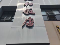 -老人和饭店(打浦路店)