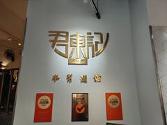 -君东记本帮面馆(天钥桥路店)