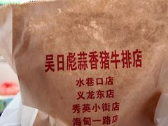 -吴日彪蒜香猪牛排(水巷口店)