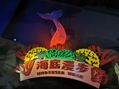 -南京海底世界