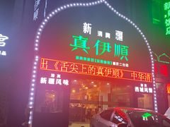 门面-丝路香妃清真餐厅·新疆菜