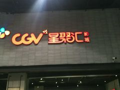 -CGV影城(黄河道ScreenX店)