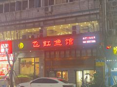 -飞虹鱼馆(春华路店)