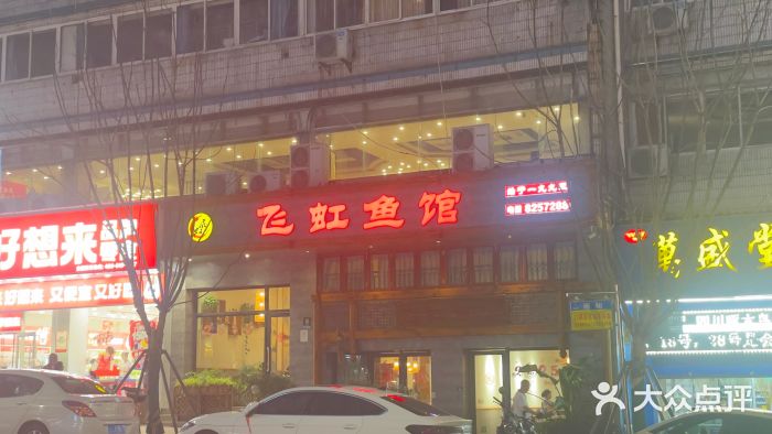 飞虹鱼馆(春华路店)图片