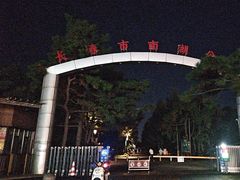-长春市南湖公园
