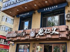 -老仁义·清真菜(太古街店)