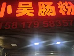 -小吴肠粉