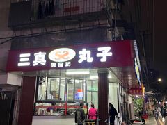 -三真丸子美食坊(故宫路店)