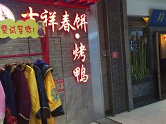 门面-吉祥春饼·烤鸭(国贸店)