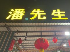 -潘先生海鲜城(神州半岛店)