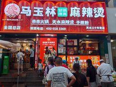 -马玉林天水麻辣烫(一马路清真店)