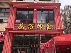 -吴掌柜·藕汤印象(南湖店)