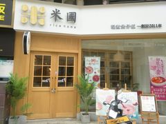 门面-米国现煲煲仔饭(塔子湖店)