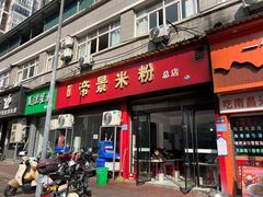 -帝景米粉(东方帝景店)