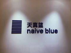 -天真蓝照相馆(杭州滨江宝龙店)