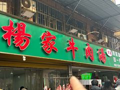 -杨家牛肉汤(淮建路店)