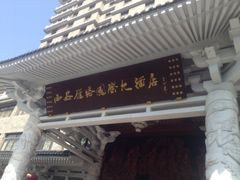 iphone_upload_pic-维也纳国际酒店·西安大雁塔大唐不夜城店