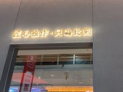 -匠和风精致料理(宁德万达店)