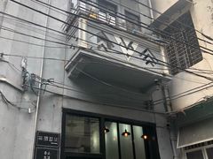 门面-无牌咖啡&酒馆
