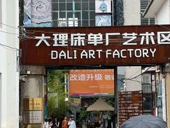 -大理床单厂艺术区