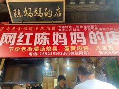 -陈妈妈的店-下沙灌汤烧卖(新场大街店)