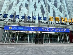 -红星美凯龙北京至尊MALL(东四环中路店)