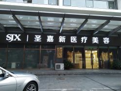 -圣嘉新医疗美容医院