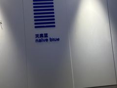 -天真蓝照相馆(宁波来福士店)